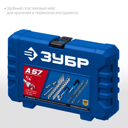 ЗУБР А-57, 57 предм., (1/4), универсальный набор инструмента, Профессионал (27671-H57) купить в Губкинске