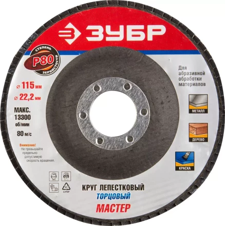 Круг шлифовальный ЗУБР &quot;ЭКСПЕРТ&quot; лепестковый торцевой, тип КЛТ 1, зерно-электрокорунд нормальный, P80, 115х22,2мм 36590-115-80 купить в Губкинске