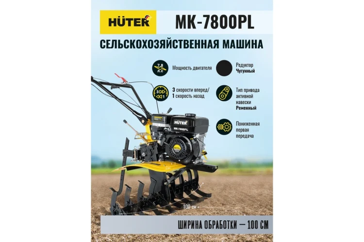 Сельскохозяйственная машина Huter МК-7800PL купить в Губкинске