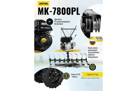 Сельскохозяйственная машина Huter МК-7800PL купить в Губкинске