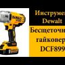 Гайковерт аккумуляторный DCF 899 Р2 DeWalt купить в Губкинске