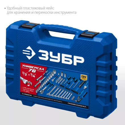 ЗУБР Универсал-76, 76 предм., (1/2+ 1/4), универсальный набор инструмента, Профессионал (27670-H76) купить в Губкинске