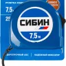 Рулетка СИБИН, пластиковый корпус, 7,5м/25мм 34020-08-25 купить в Губкинске