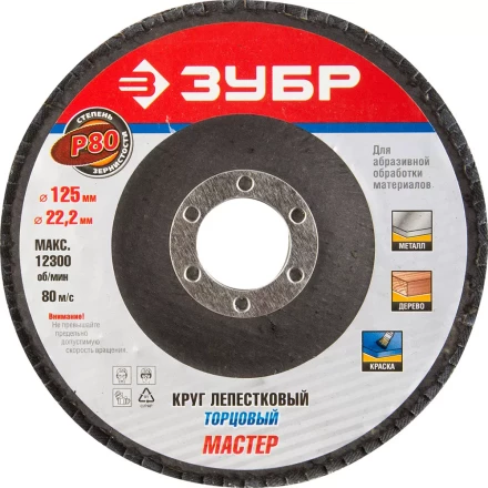 Круг шлифовальный ЗУБР &quot;ЭКСПЕРТ&quot; лепестковый торцевой, тип КЛТ 1, зерно-электрокорунд нормальный, P80, 125х22,2мм 36591-125-80 купить в Губкинске