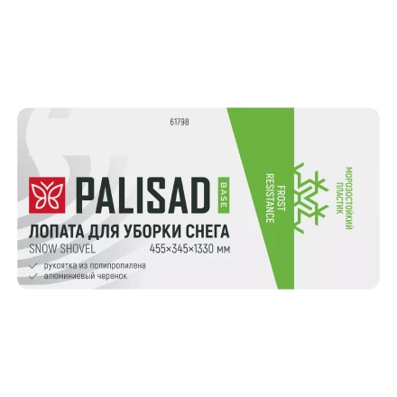 Лопата для уборки снега Palisad 61798, полипропилен, 455х345х1330 мм, алюминиевый черенок, BASE купить в Губкинске