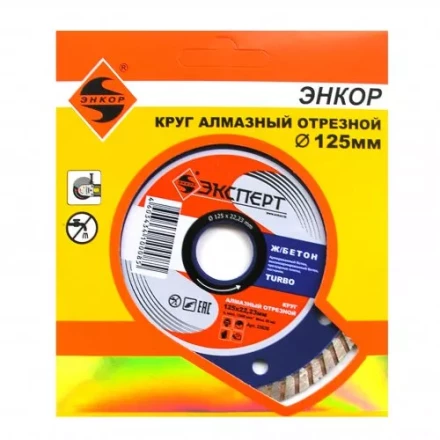 Круг алм ф125х22 железобетон Эксперт турбо Энкор 25826 купить в Губкинске