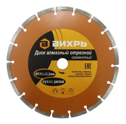 Диск алмазный отрезной сегментный 230х22,2мм сухая резка Вихрь купить в Губкинске