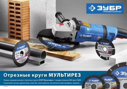 Отрезной круг &quot;МУЛЬТИРЕЗ-ВК8&quot; для УШМ, 230х22,2мм, ЗУБР 36859-230 купить в Губкинске