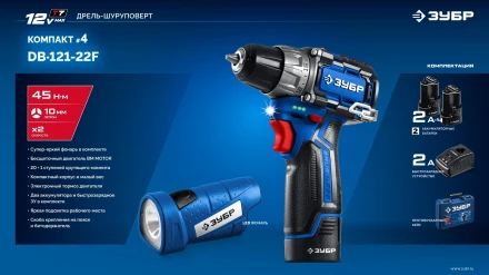 ЗУБР КОМПАКТ #4, набор: дрель-шуруповерт + LED фонарь, BRUSHLESS, 12 В, 45 Н·м, 2 АКБ тип Т7 (2 А·ч), кейс, Профессионал (DB-121-22F) купить в Губкинске