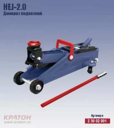 Домкрат подкатной Кратон HTJ-2.0 2 30 02 001 купить в Губкинске