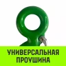 Крюк с проушиной чалочный HITCH 320A 5.0 Т (SZ071313) купить в Губкинске