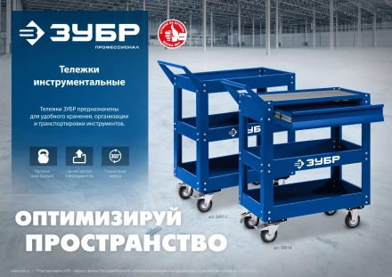 ЗУБР 820 х 405 х 955 мм, инструментальная тележка с 3 полками, Профессионал (38913) купить в Губкинске
