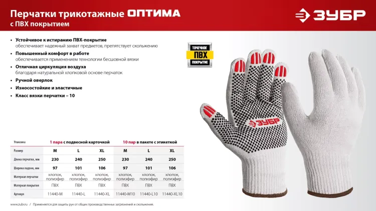 ЗУБР ОПТИМА, L (9), х/б перчатки с ПВХ покрытием (точка), 10 класс (11440-L) купить в Губкинске