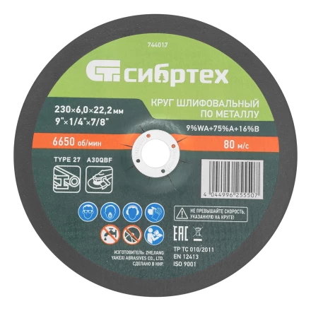 Круг шлифовальный по металлу, 230 х 6,0 х 22,2 мм, 9%WA+75%A+16%B// Сибртех 744017 купить в Губкинске