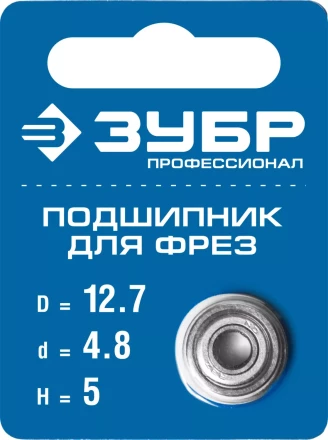 ЗУБР 12.7 мм, высота - 5 мм, подшипник для фрез, Профессионал (28799-12.7) купить в Губкинске