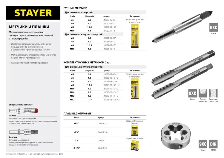 Комплект метчиков STAYER "MASTER", сталь 9ХС, М8х1,0, 2 шт 28025-08-1.0-H2 купить в Губкинске