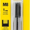 Комплект метчиков STAYER "MASTER", сталь 9ХС, М8х1,0, 2 шт 28025-08-1.0-H2 купить в Губкинске