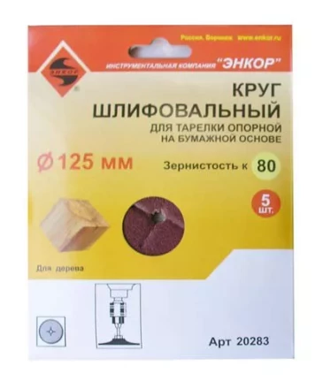 Шлифкруг ф125 к 80 (5шт) д/оп.тарелки на бум.основ 20283 купить в Губкинске