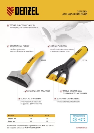 Скребок для удаления льда, усиленный Denzel 55329 купить в Губкинске