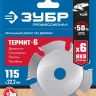 ЗУБР Термит-6, 115 х 22.2 мм, 6 резцов, для УШМ, усиленный, пильный диск по дереву, Профессионал (36858-115) купить в Губкинске