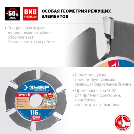 ЗУБР Термит-6, 115 х 22.2 мм, 6 резцов, для УШМ, усиленный, пильный диск по дереву, Профессионал (36858-115) купить в Губкинске