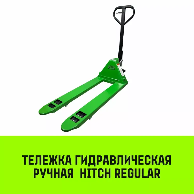 Тележка гидравлическая ручная HITCH REGULAR 3000KG 1150*550мм (полиуретановые ролики) купить в Губкинске