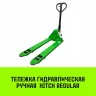 Тележка гидравлическая ручная HITCH REGULAR 3000KG 1150*550мм (полиуретановые ролики) купить в Губкинске