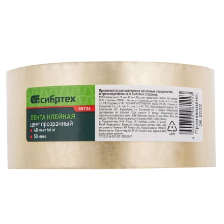 Клейкая лента, 50 мкм, 48 мм х 66 м, цвет прозрачный Сибртех 88736 купить в Губкинске