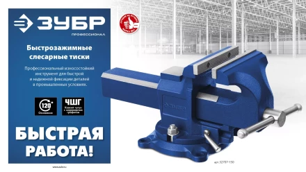 ЗУБР 150 мм, быстрозажимные слесарные тиски, Профессионал (32707-150 ) купить в Губкинске