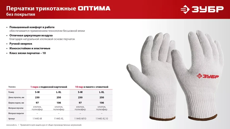 ЗУБР ОПТИМА, S-M, х/б перчатки без покрытия, 10 класс, 10 пар (11446-M10) купить в Губкинске