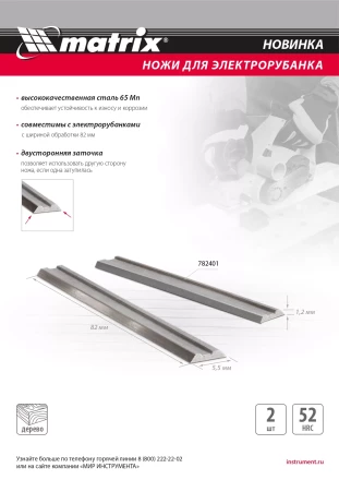 Ножи для эл. рубанка Matrix 782401, 65Mn, 82мм, 2шт купить в Губкинске