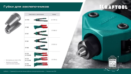 Губки для заклепочников KRAFTOOL 311791-SJ купить в Губкинске