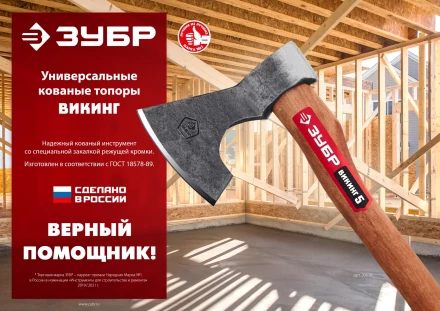 ЗУБР ВИКИНГ-7, 700/950 г, 400 мм, универсальный кованый топор (20632) купить в Губкинске
