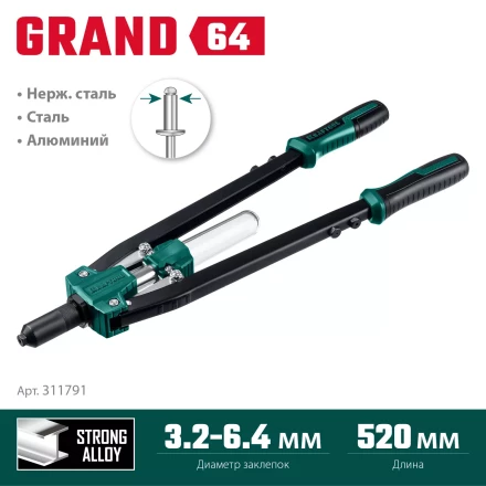 Двуручные усиленные заклепочники KRAFTOOL GRAND-64 311791 купить в Губкинске