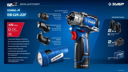 ЗУБР КОМБИ #4, набор: модульная дрель-шуруповерт + LED фонарь, BRUSHLESS, 12 В, 45 Н·м, 2 АКБ тип Т7 (2 А·ч), кейс, Профессионал (DB-125-22F) купить в Губкинске
