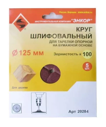 Шлифкруг ф125 к100 (5шт) д/оп.тарелки на бум.основ 20284 купить в Губкинске