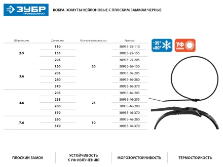 Кабельные стяжки черные КОБРА, с плоским замком, 4.6 х 370 мм, 25 шт, нейлоновые, ЗУБР 30935-46-370 купить в Губкинске