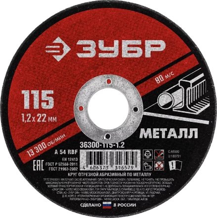 ЗУБР 115 x 1.2 х 22.2 мм, для УШМ, круг отрезной по металлу (36300-115-1.2) купить в Губкинске