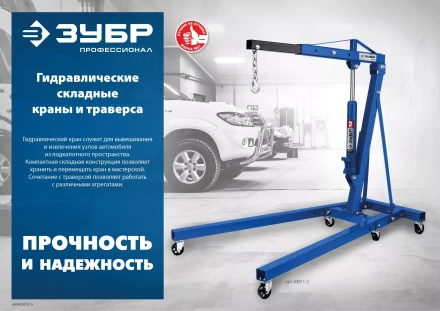 ЗУБР КГС-1, 1 т, 25 - 2060 мм, складной гидравлический кран, Профессионал (43011-1) купить в Губкинске