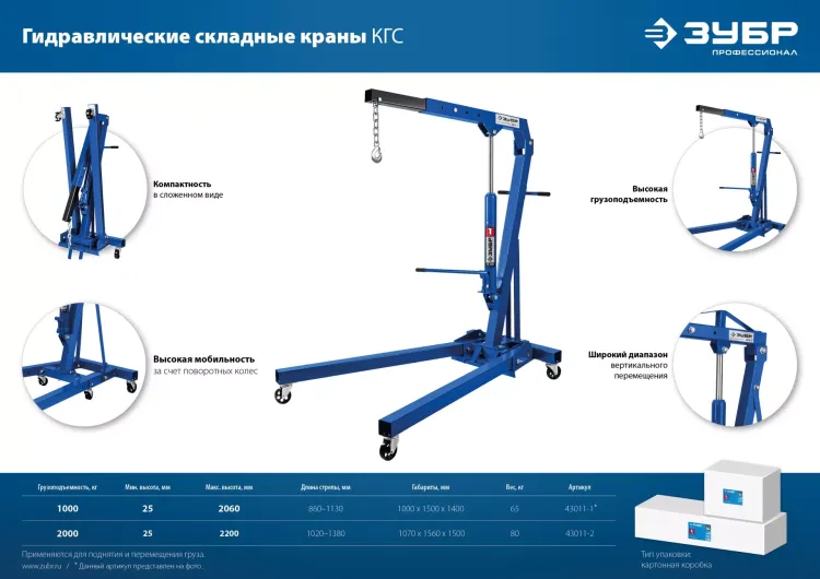 ЗУБР КГС-1, 1 т, 25 - 2060 мм, складной гидравлический кран, Профессионал (43011-1) купить в Губкинске