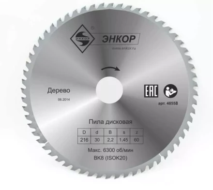 Диск пильный  ф216х30 z60 дерево Энкор 48558 купить в Губкинске