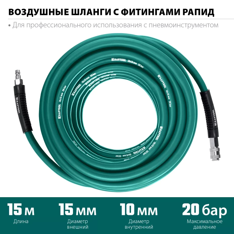 Воздушный шланг KRAFTOOL с фитингами рапид 10х15 мм 06588-15 купить в Губкинске