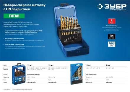 ЗУБР ТИТАН, 10 шт, (1-10 мм), сталь Р6М5, класс А, титановое покрытие, набор сверл по металлу, Профессионал (29615-H10) купить в Губкинске