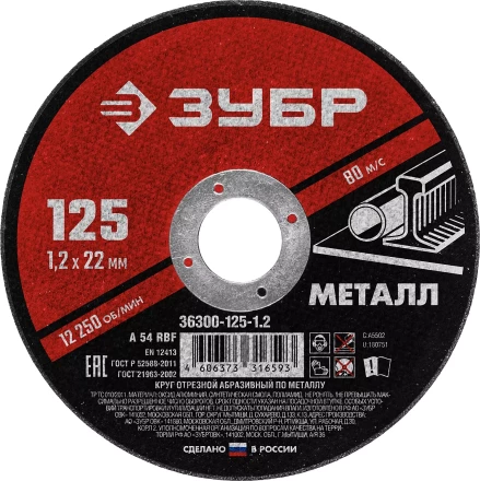 ЗУБР 125 x 1.2 х 22.2 мм, для УШМ, круг отрезной по металлу (36300-125-1.2) купить в Губкинске