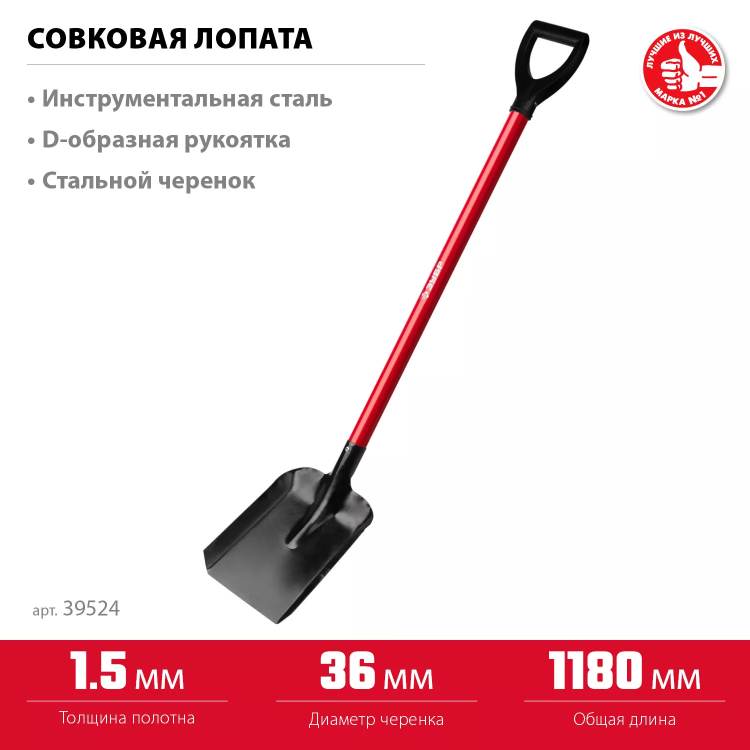 ЗУБР МАСТЕР, 270 х 220 х 1180 мм, полотно 1.5 мм, стальной прямой черенок с рукояткой, тип ЛСП, совковая лопата (39524) купить в Губкинске