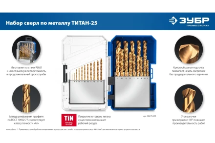ЗУБР ТИТАН 25шт (1-13мм) сталь Р6М5, класс А, титановое покрытие, пласт.бокс, набор сверл по металлу (29617-H25) купить в Губкинске