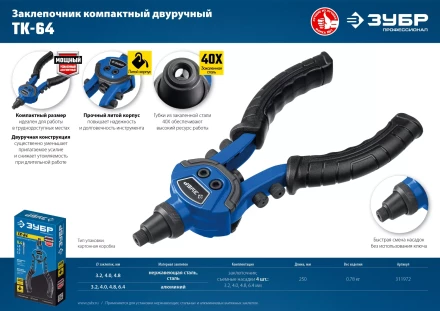 ЗУБР ТК-64, 2.4 - 6.4 мм, 250 мм, литой компактный заклепочник, Профессионал (311972) купить в Губкинске