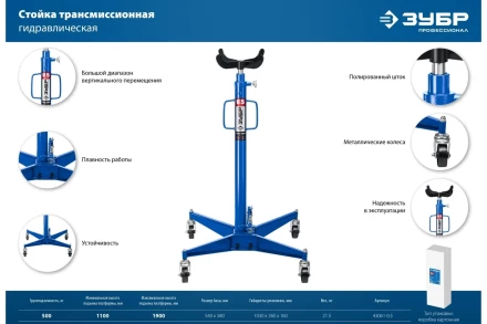 ЗУБР 0.5 т, 1100 - 1900 мм, гидравлическая трансмиссионная стойка, Профессионал (43061-0.5) купить в Губкинске