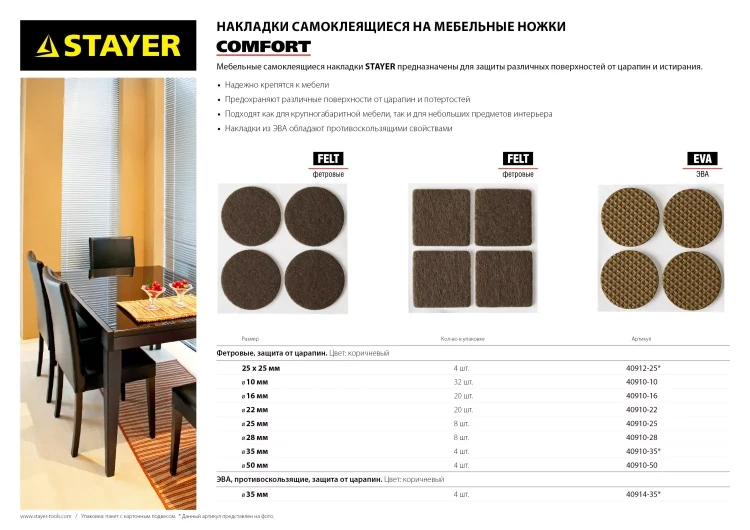 Накладки STAYER "COMFORT" на мебельные ножки, самоклеящиеся, фетровые, коричневые, круглые - диаметр 25 мм, 8 шт 40910-25 купить в Губкинске