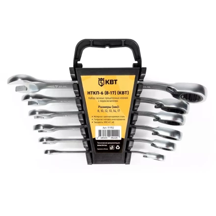 Набор гаечных комбинированных трещоточных ключей КВТ НТКП-6 (8–17 мм), 6 шт., с переключателем реверса (91952) купить в Губкинске